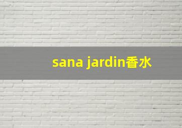 sana jardin香水